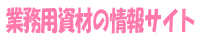 業務用資材の情報サイト